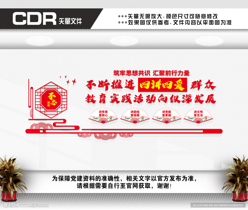 四讲四爱文化墙