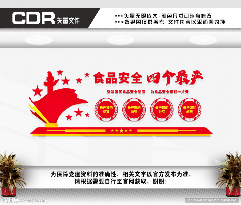 食品安全四个最严