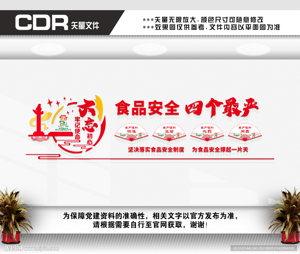 食品安全四个最严