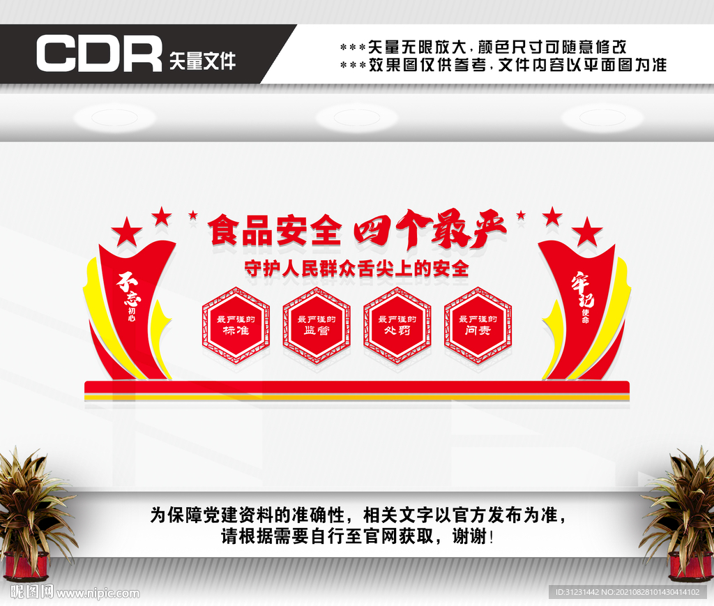 食品安全四个最严