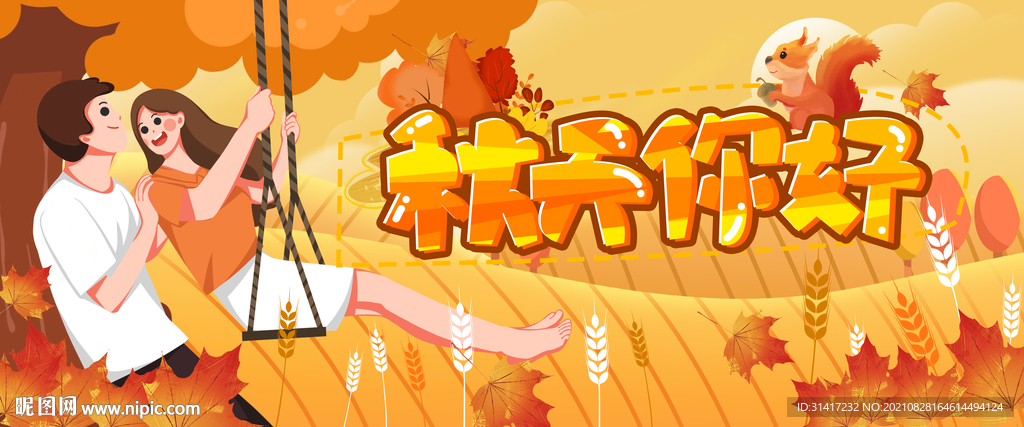 秋天你好