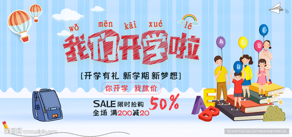 我们开学啦 