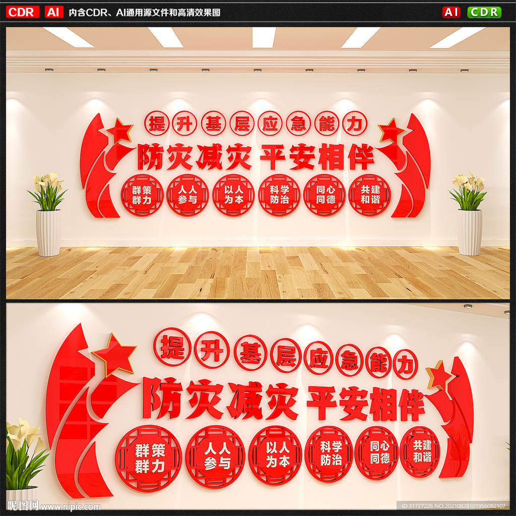 防灾减灾平安相伴文化墙