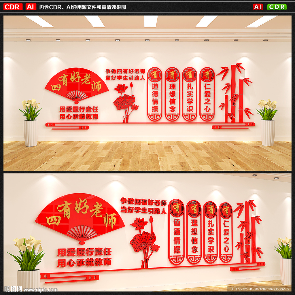 四有好老师文化墙