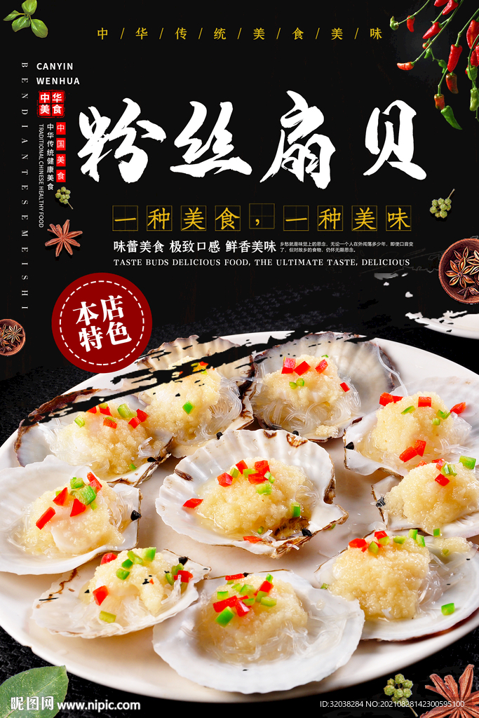 粉丝扇贝