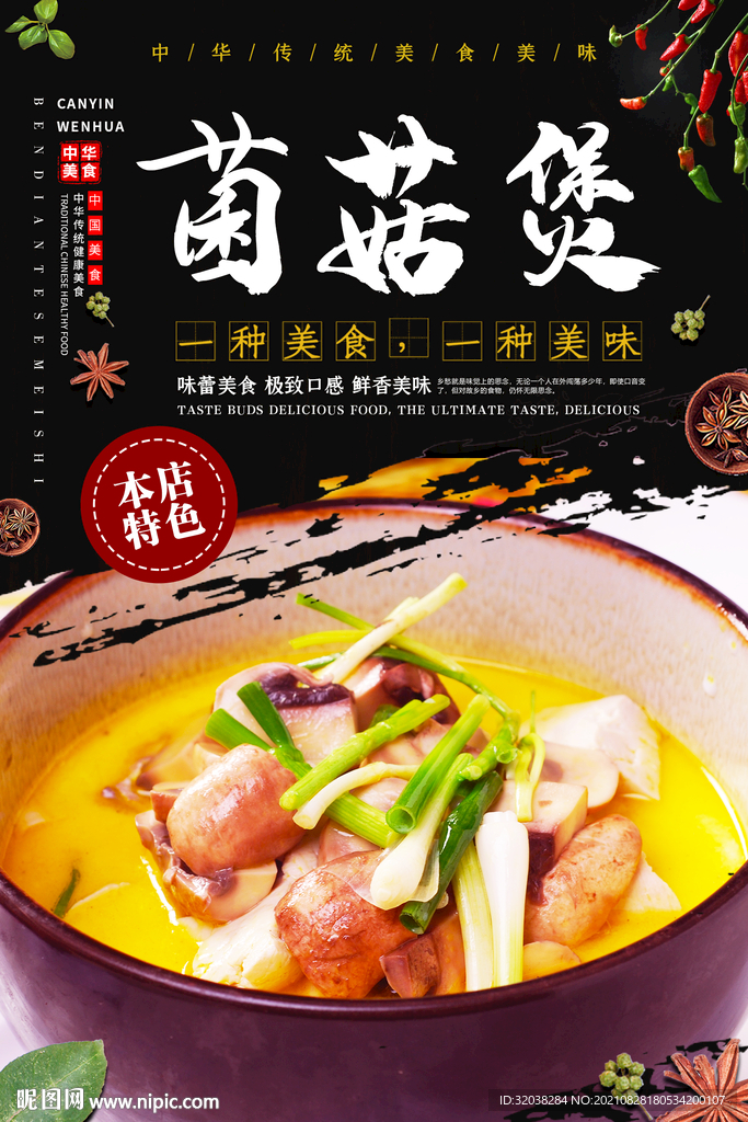 菌菇煲