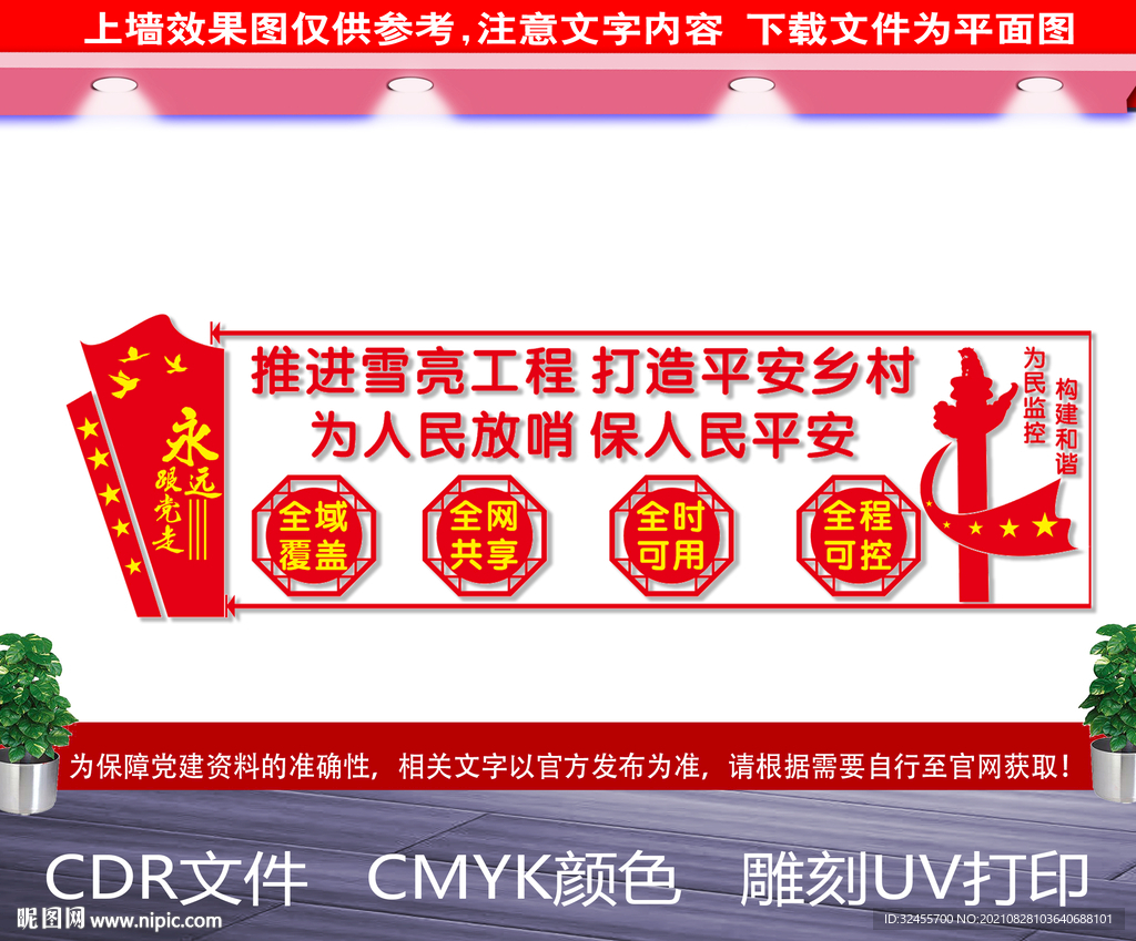 雪亮工程文化墙