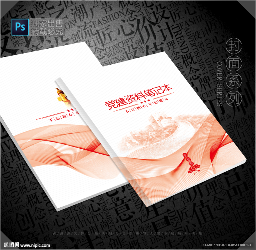 党员笔记本