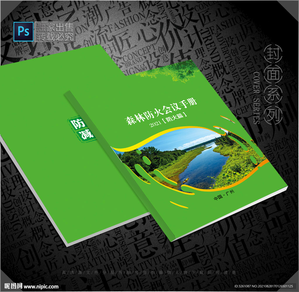 森林防火封面