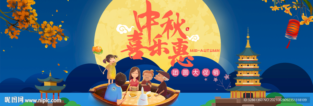 中秋banner