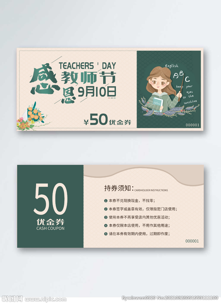 教师节代金券