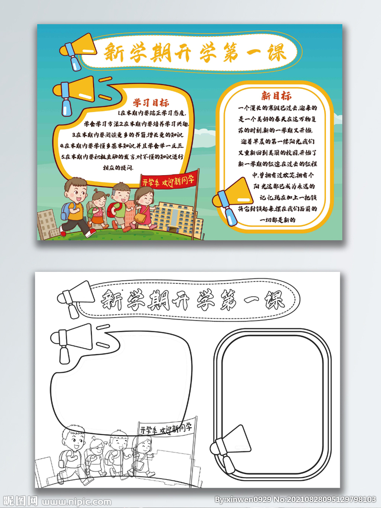 开学第一课手抄报