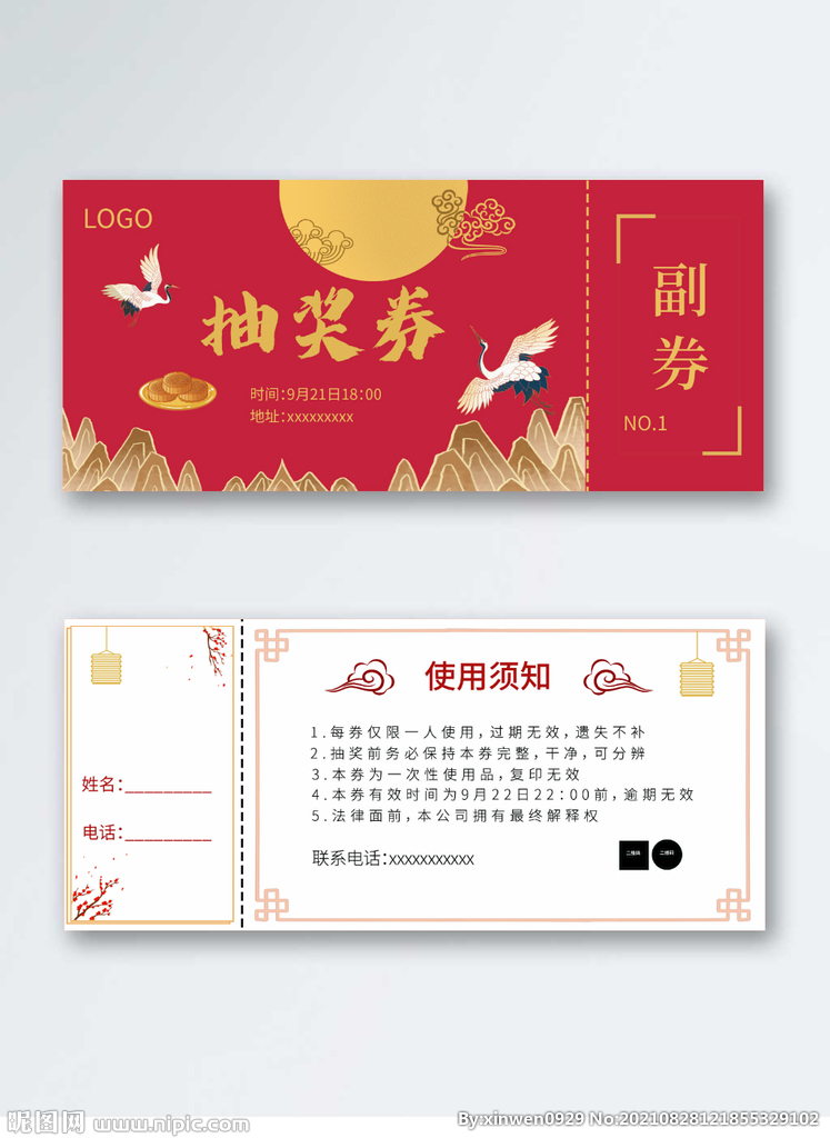 中秋节日晚会抽奖券