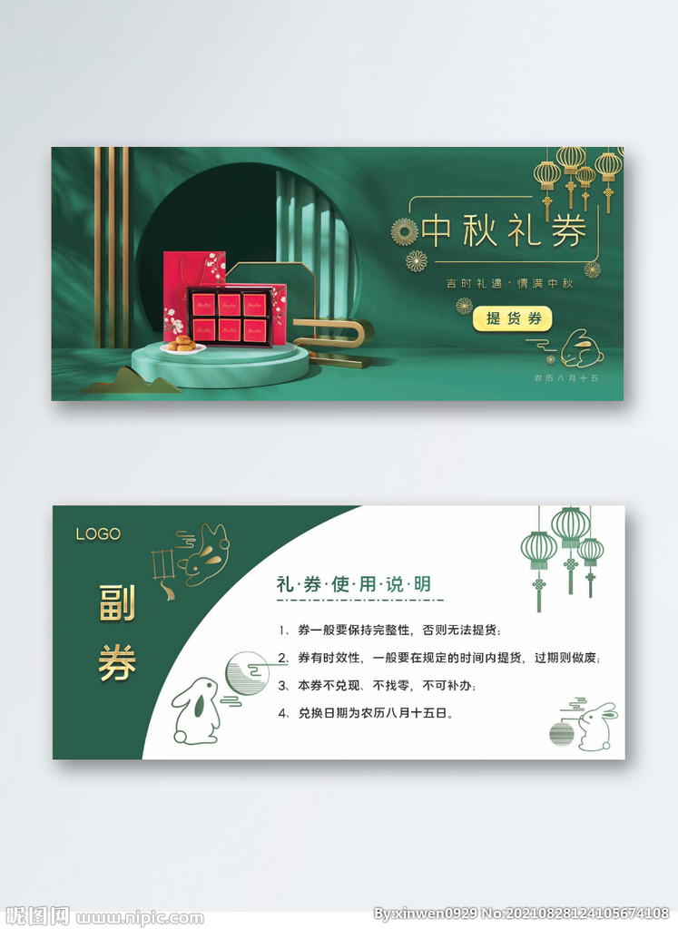 中秋月饼券提货券