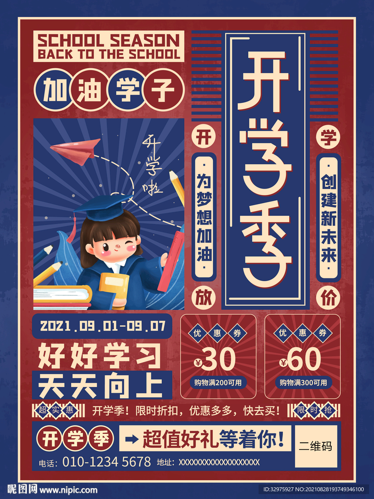 开学季商场超市促销海报