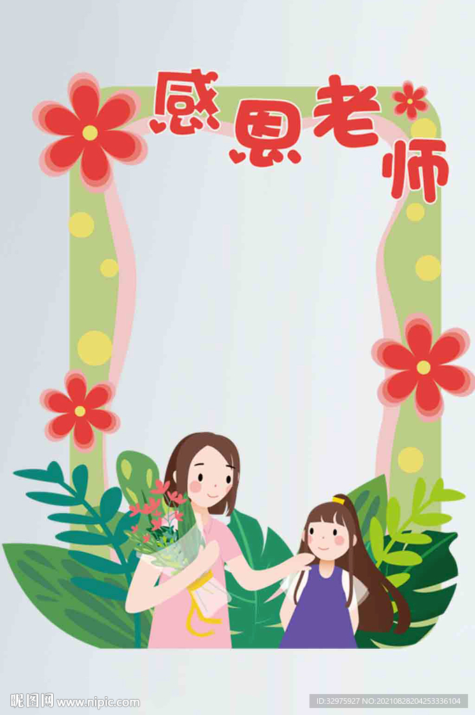 教师节感恩老师拍照框