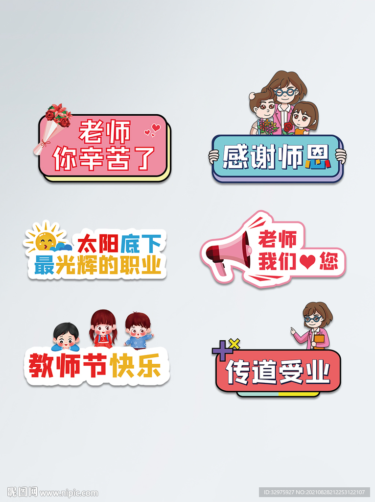 教师节节日拍照道具手举牌