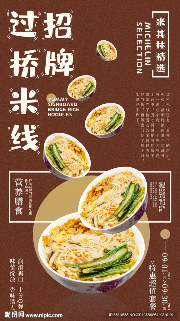 招牌过桥米线美食海报