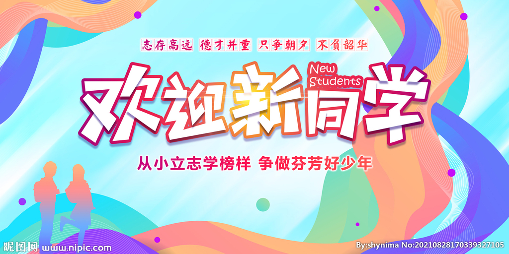 欢迎新同学