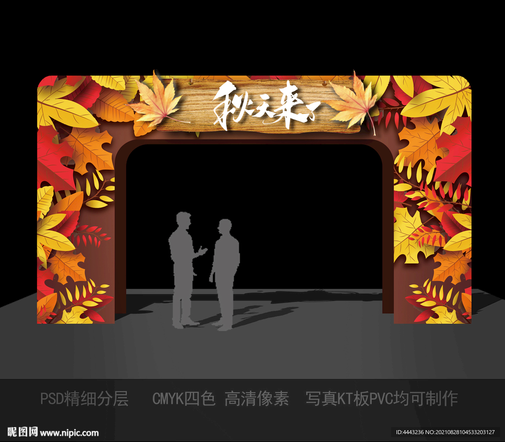 秋天拱门