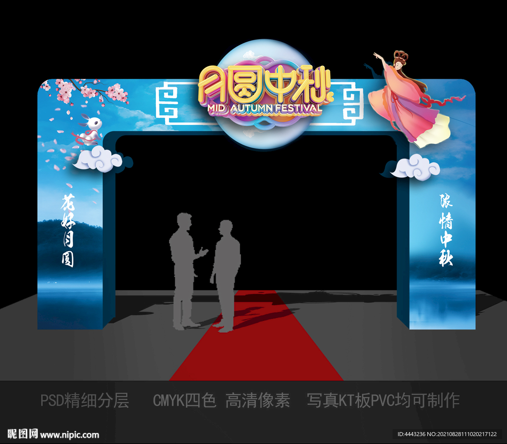中秋门头