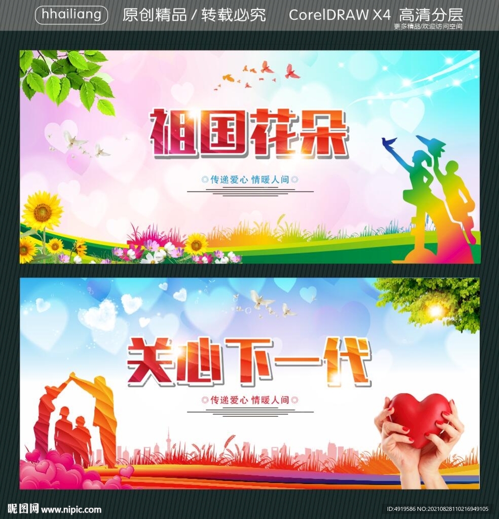关心下一代 祖国花朵
