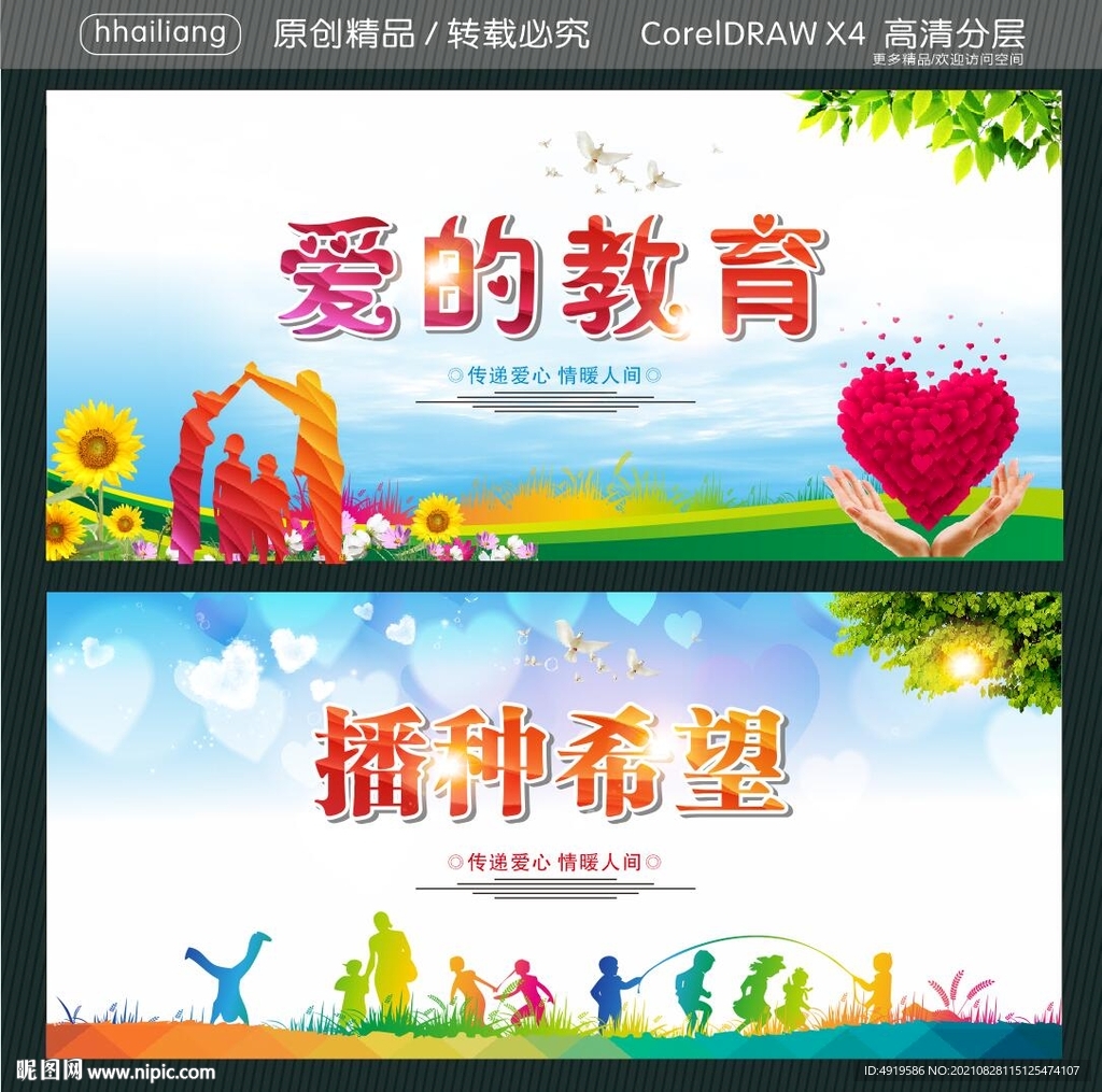 爱的教育 播种希望