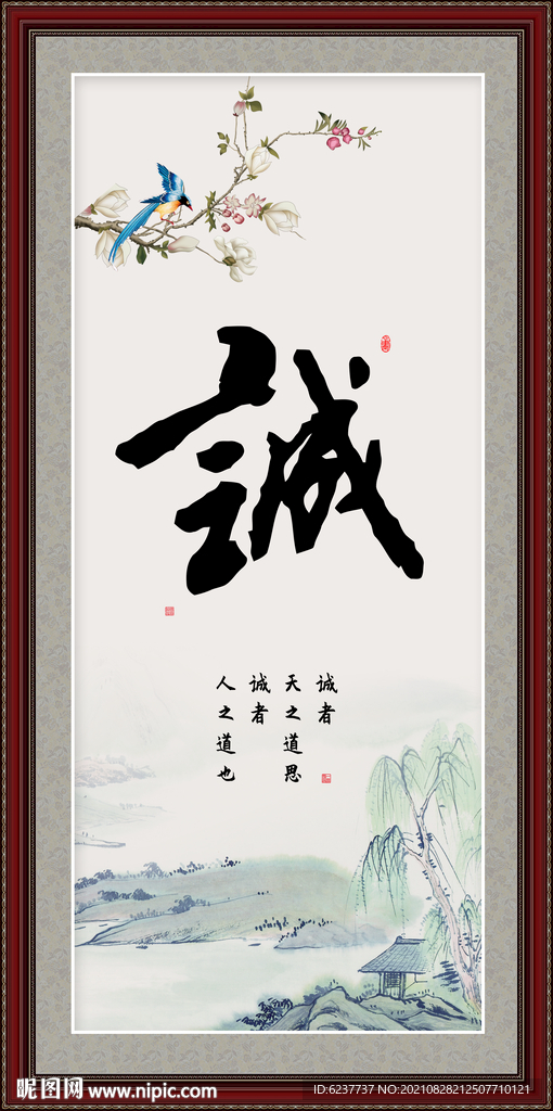 诚字画