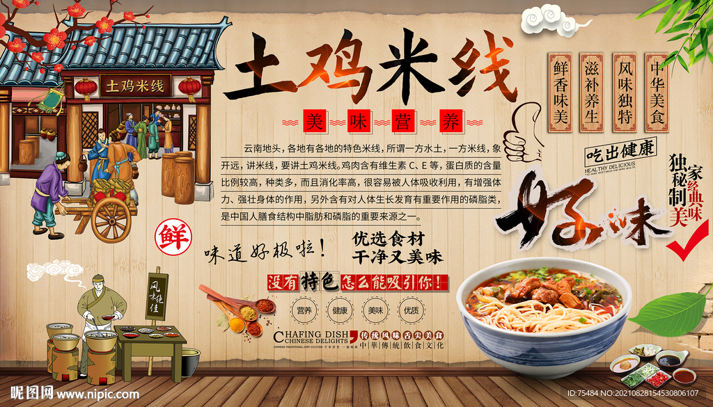 土鸡米线背景墙