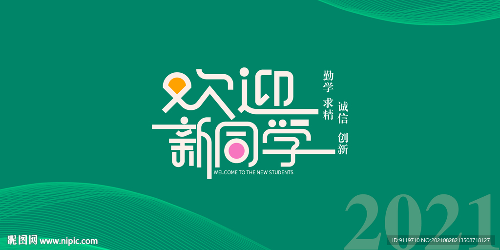 欢迎新同学