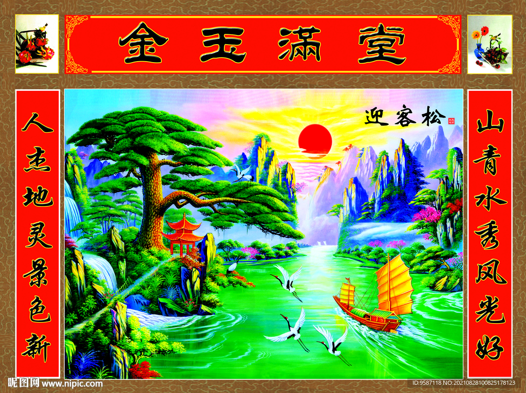 金玉满堂