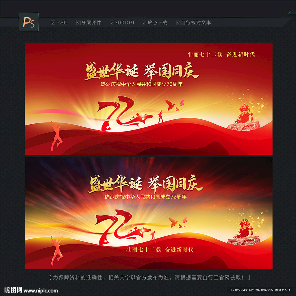 国庆72周年