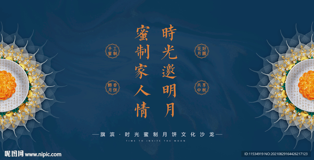 中秋活动展板