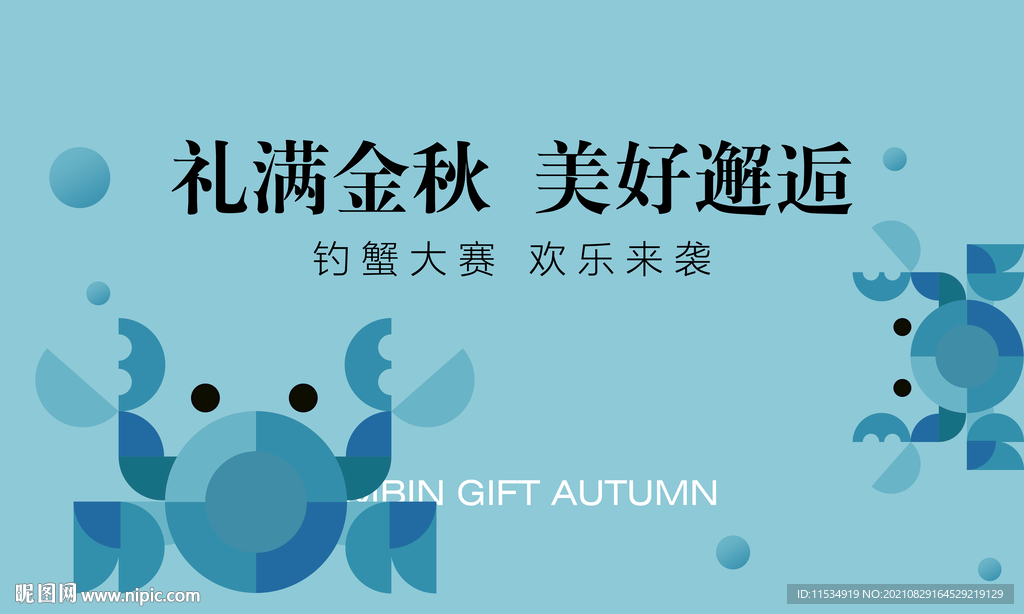 中秋大闸蟹活动展板