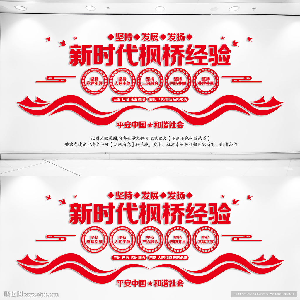 枫桥经验文化墙
