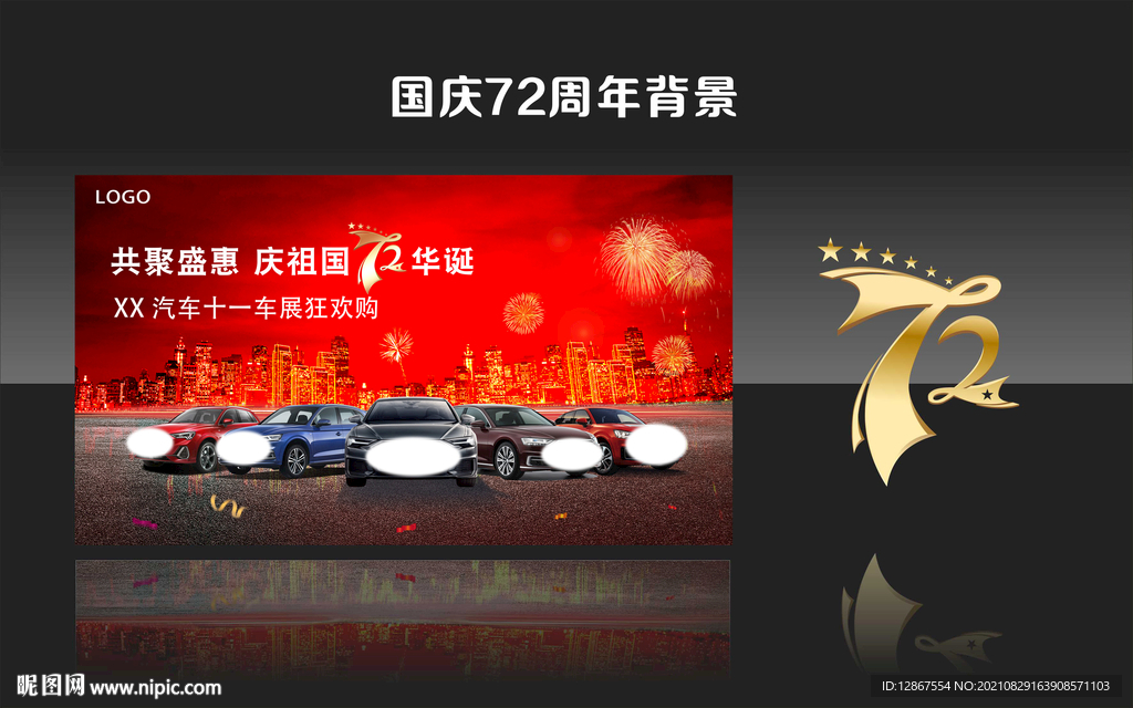 国庆72周年车展背景