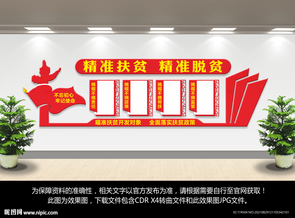 精准扶贫文化墙