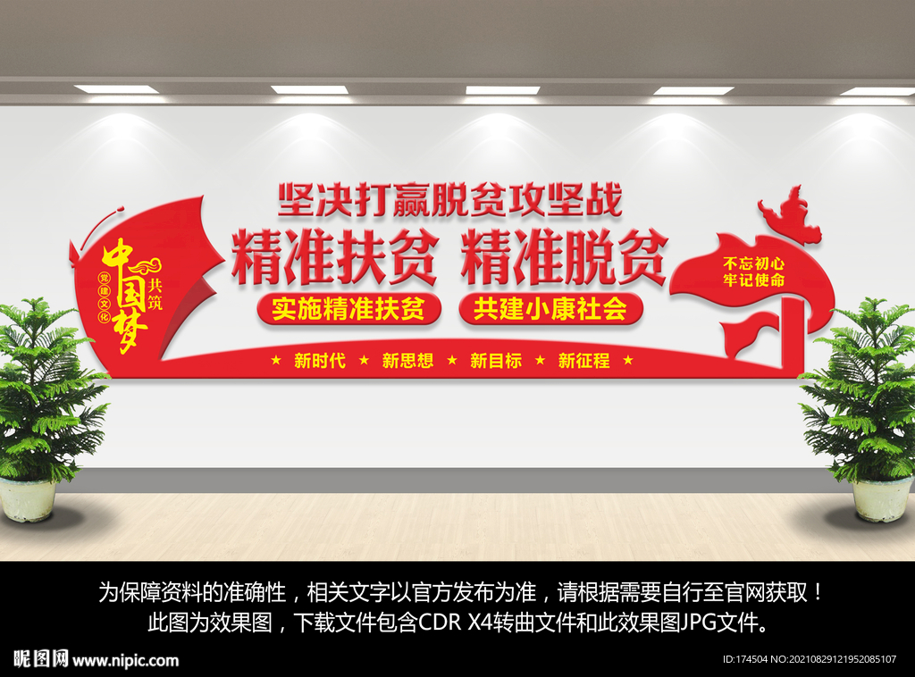 精准扶贫文化墙