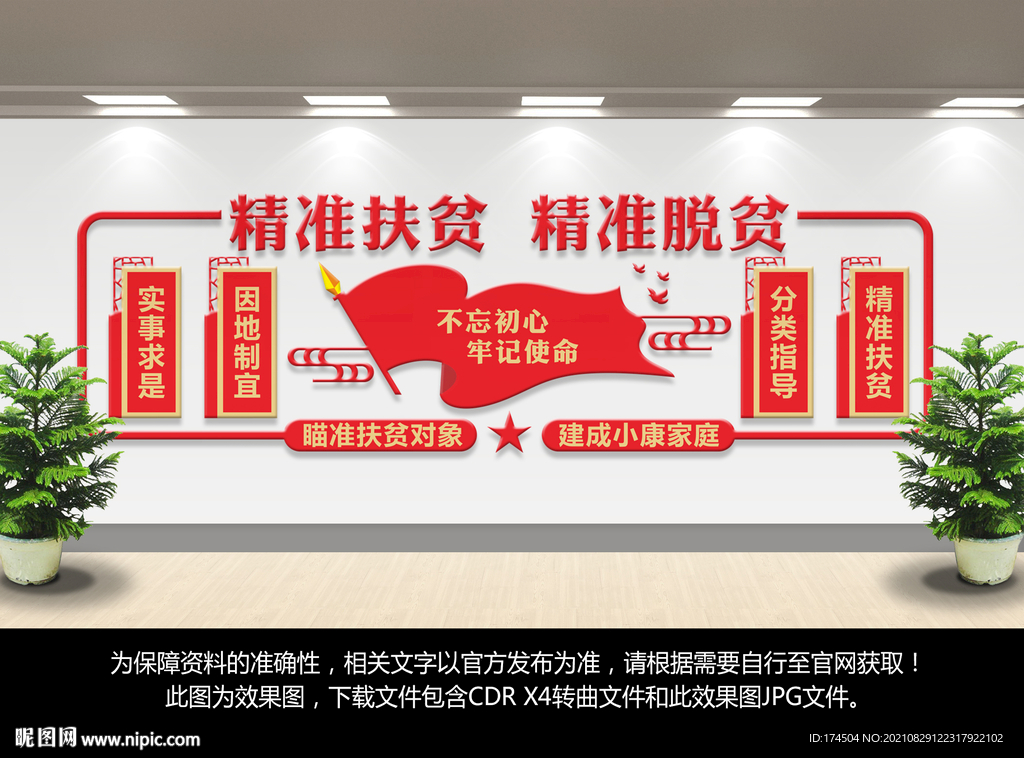 精准扶贫