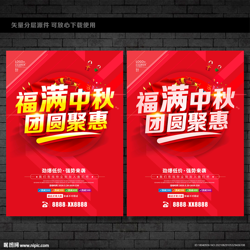 中秋节促销海报
