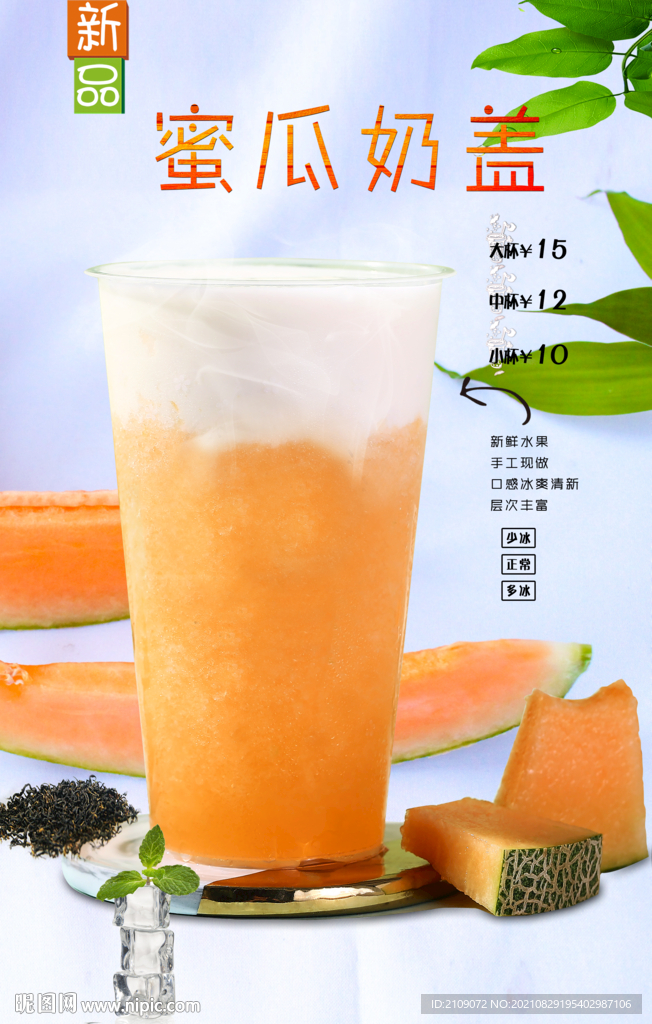 蜜瓜奶盖 