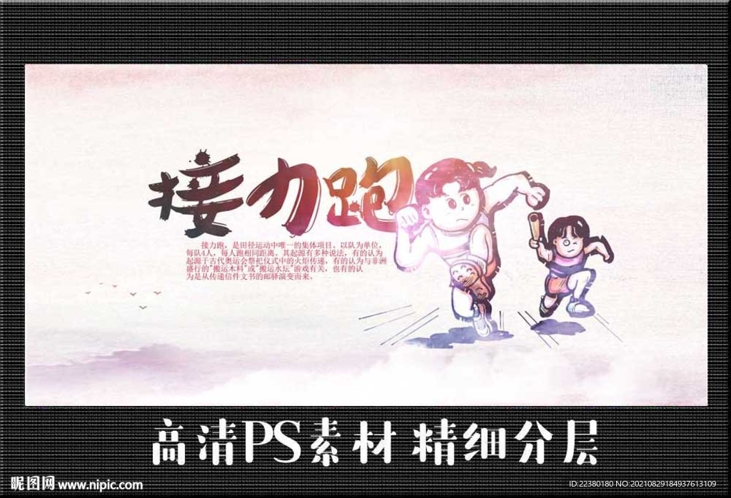 接力跑 