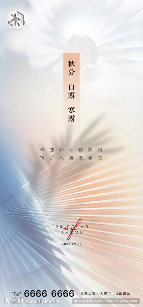 秋分 白露 寒露