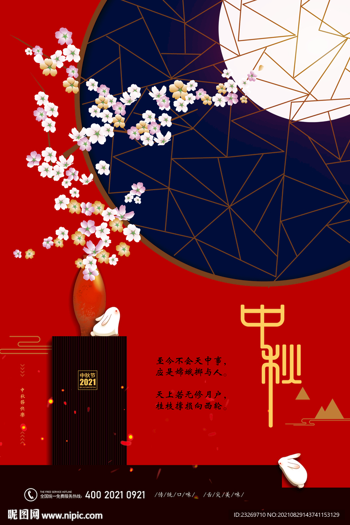 中秋海报