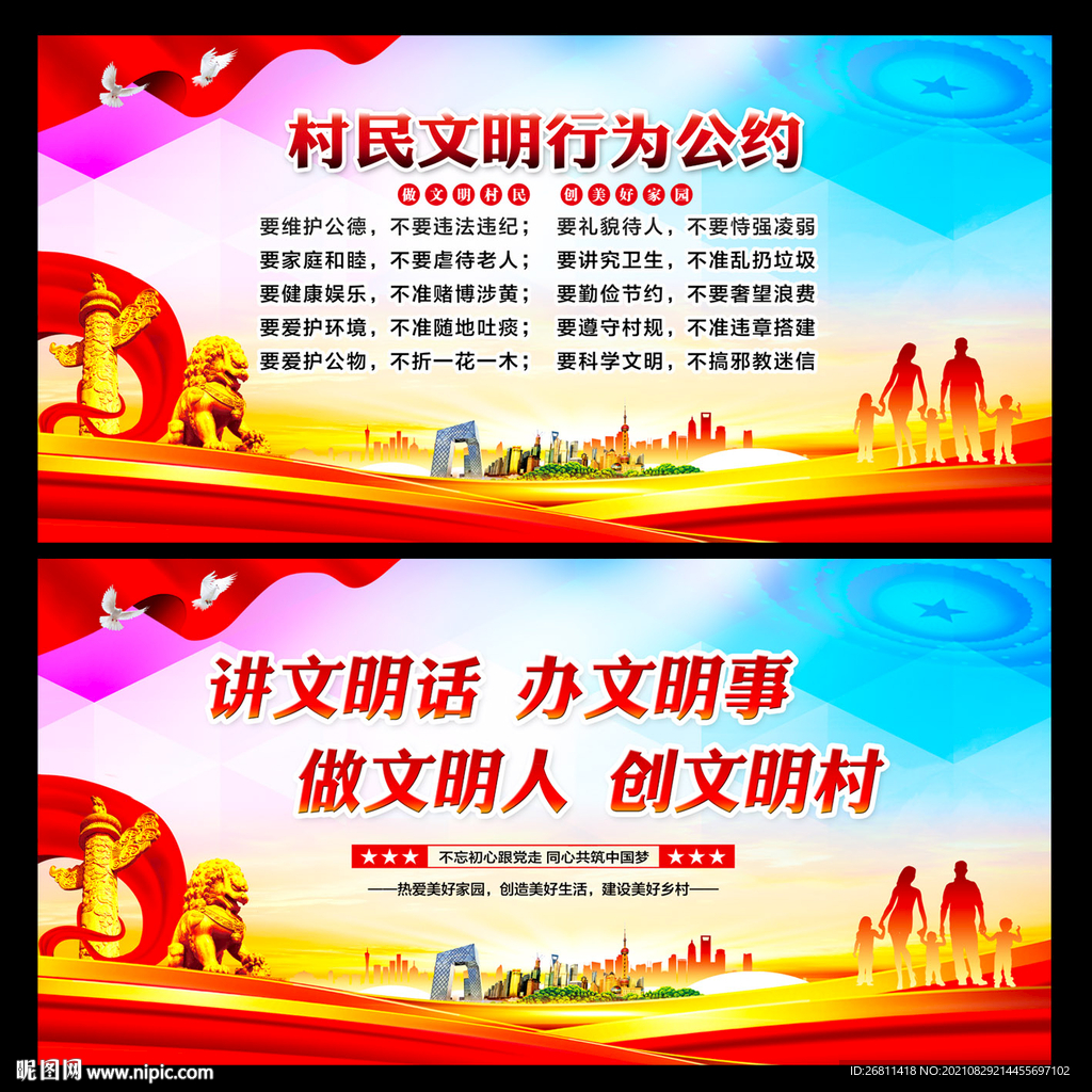 村规民约