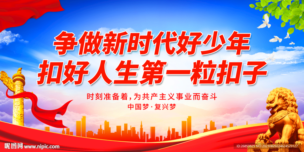 争做新时代好少年