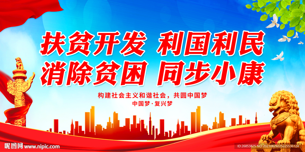 扶贫开发 利国利民