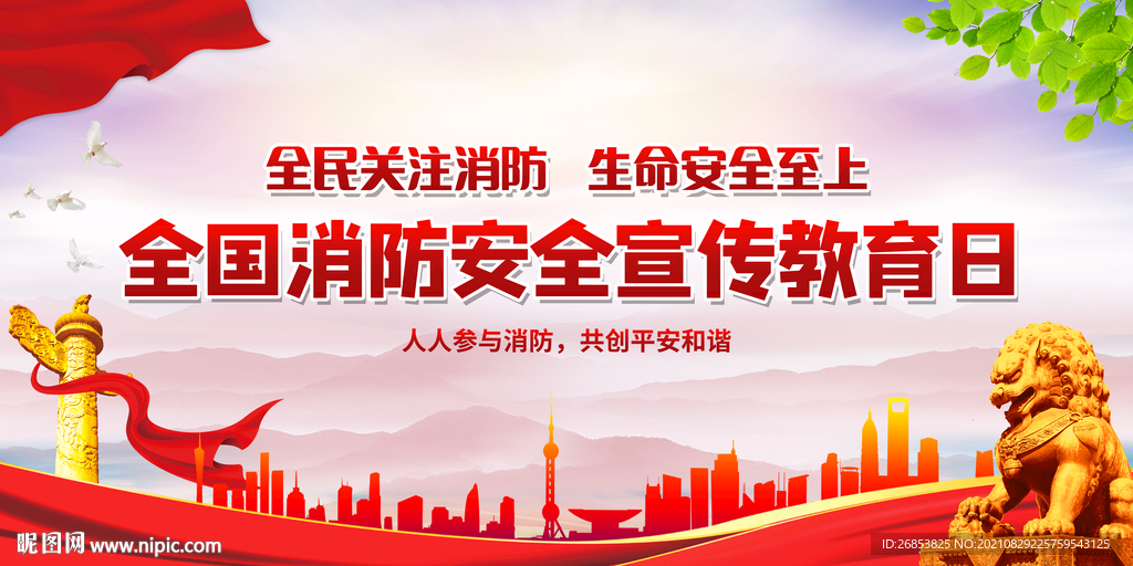 全民关注消防 生命安全至上