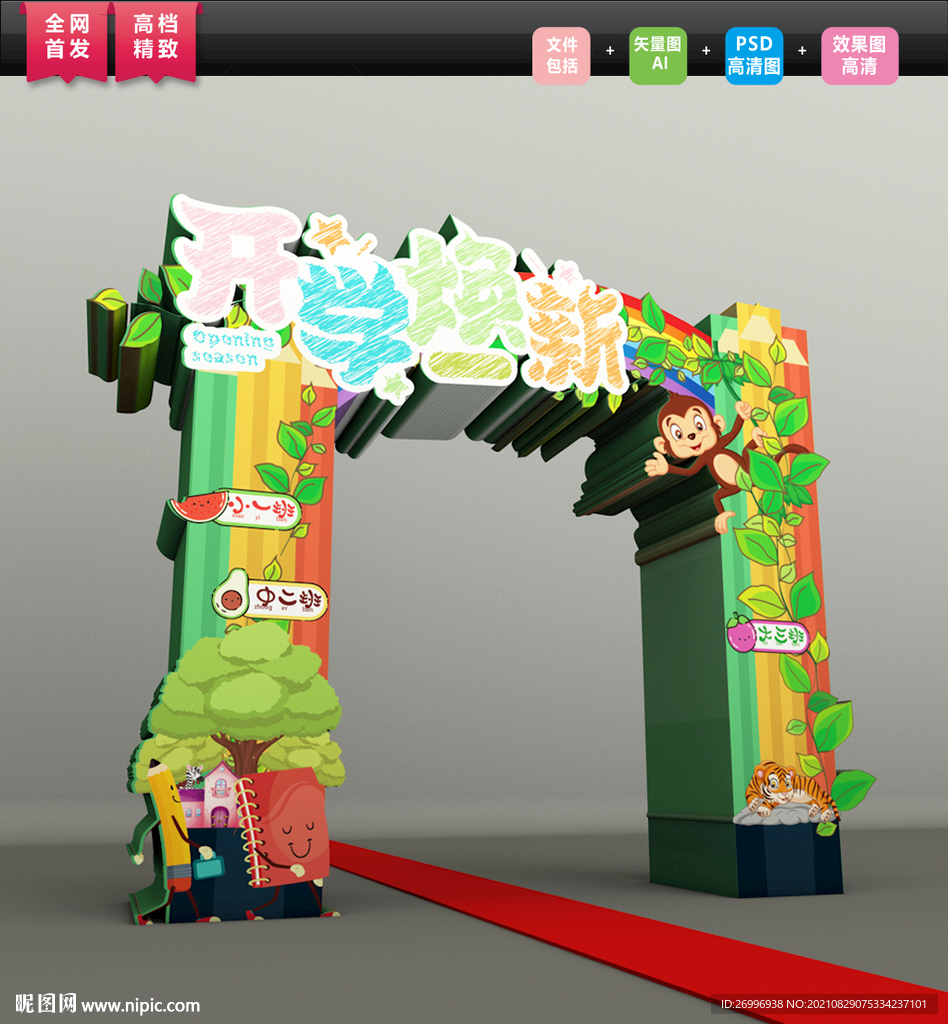 创意开学拱门美陈图片