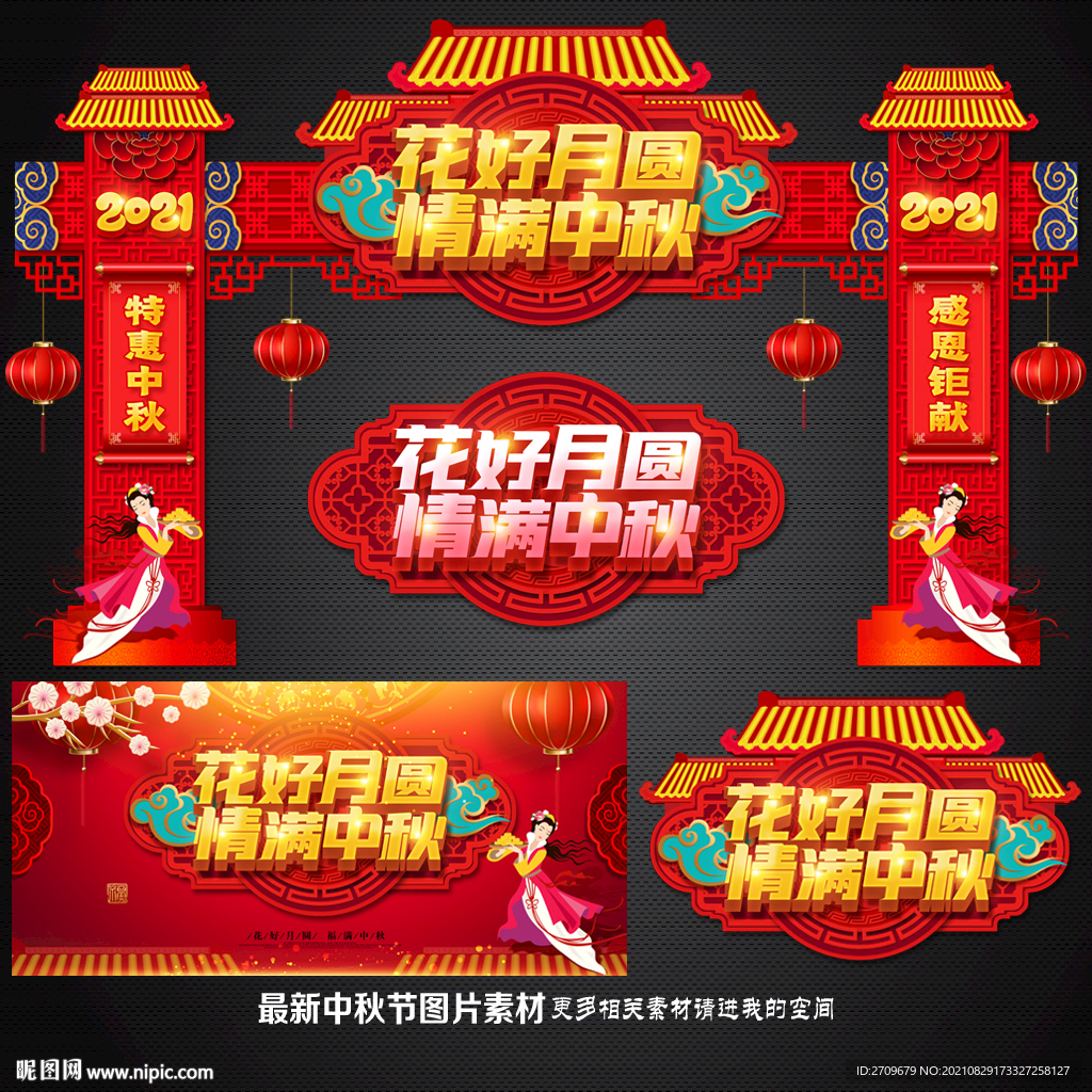 中秋拱门 